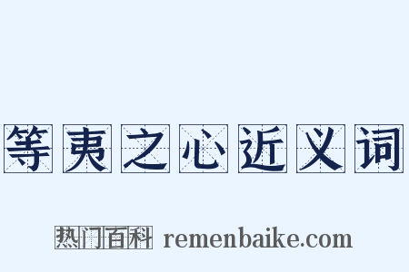 等夷之心近义词是什么意思的图片